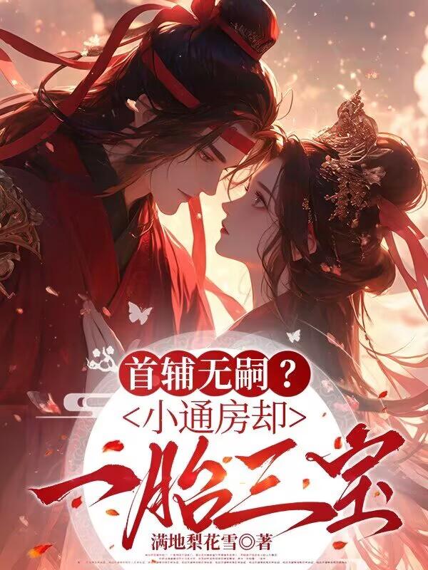 首辅无嗣？小通房却一胎三宝姜裹儿裴俨无弹窗最新章节阅读
