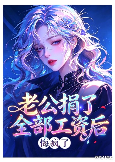 《老公捐了全部工资后，悔疯了》沈晚宁周明泽完本大结局
