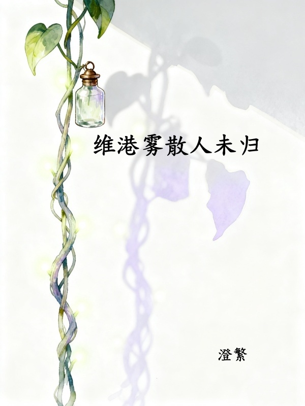 维港雾锁未归人小说章节列表免费试读，维港雾锁未归人小说在线阅读