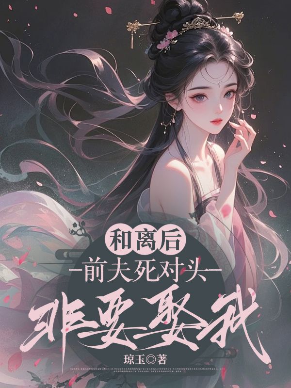 《和离后，前夫死对头非要娶我》季含漪沈肆大结局阅读