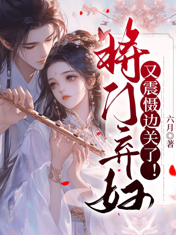 《将门弃妇又震慑边关了！》宋惜惜谢如墨战北望大结局阅读