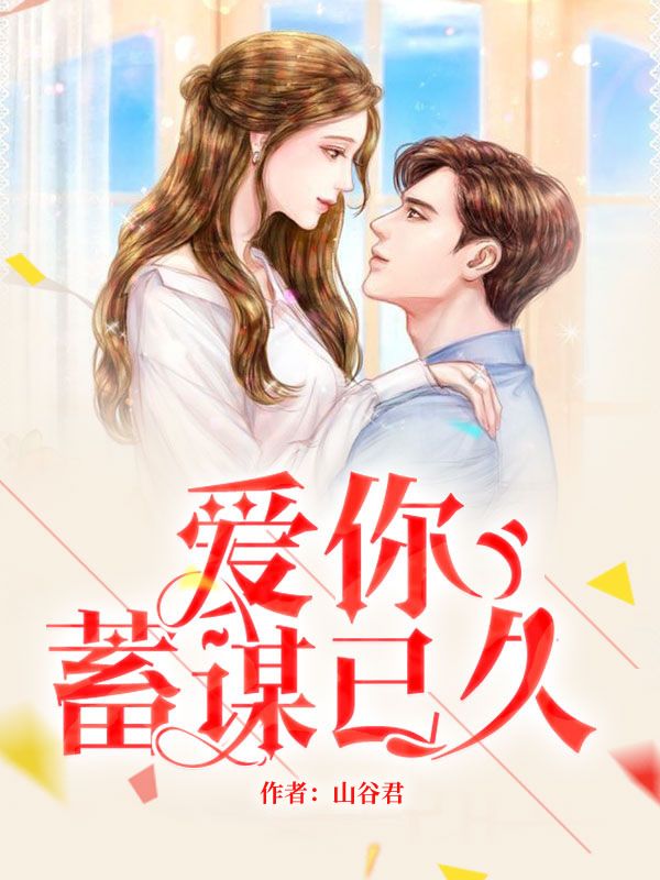 爱你蓄谋已久舒听澜卓禹安全文大结局免费阅读