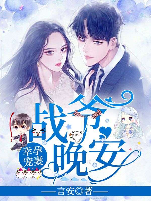 幸孕宠妻：战爷，晚安！洛诗涵战寒爵最新章节免费在线阅读