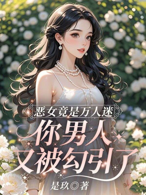 《恶女竟是万人迷，你男人又被勾引了》琉月霍曜川完结篇阅读
