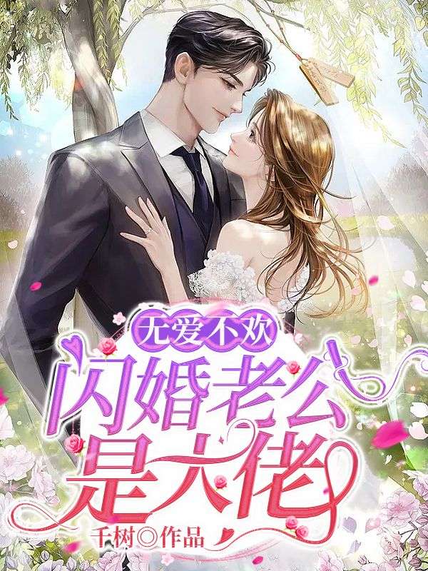 无爱不欢：闪婚老公是大佬颜书菘蓝薄夙小说完结版章节在线阅读