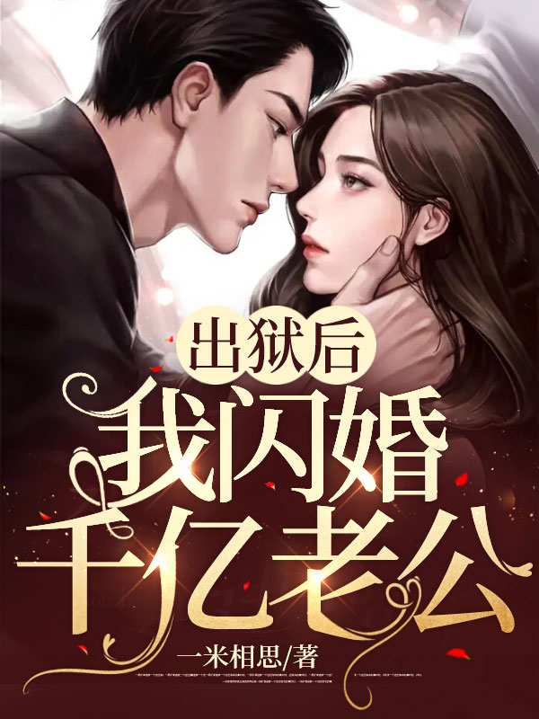 《出狱后，我闪婚千亿老公》黎漫沈暮霆完整版txt下载