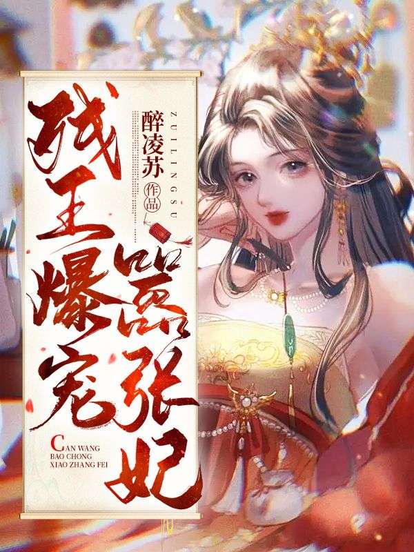 《残王爆宠嚣张医妃》傅昭宁萧澜渊小说TXT完整版免费阅读