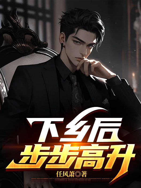 下乡后，步步高升陆浩后续大结局去哪看？