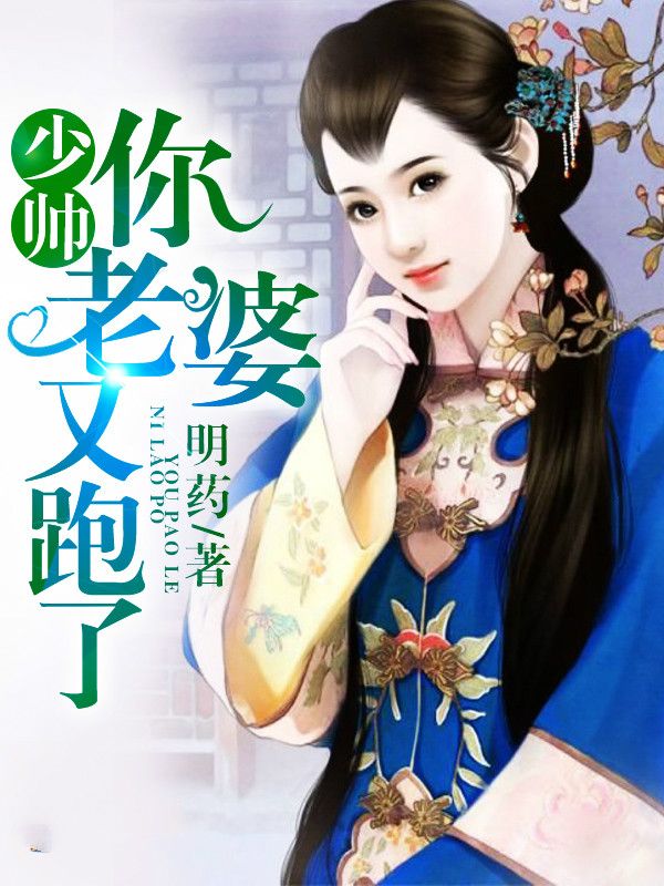 少帅你老婆又跑了最新章节，少帅你老婆又跑了免费阅读