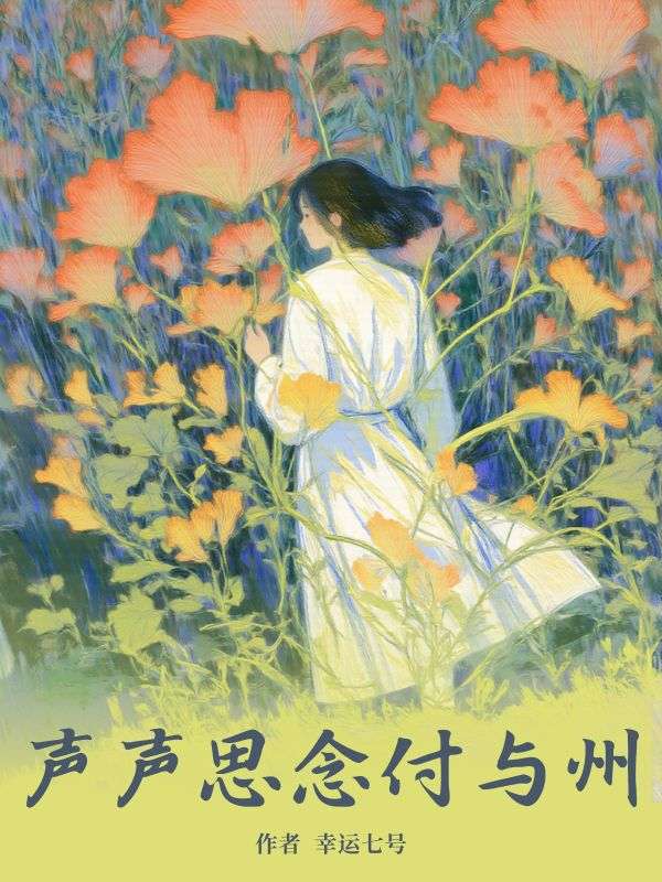 已完结小说声声思念付与州章节在线阅读
