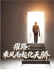 擢路乘风而起化天骄最新章节,擢路乘风而起化天骄免费阅读