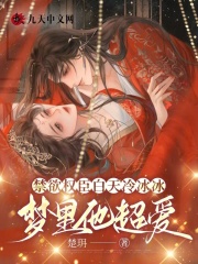 《禁欲权臣白天冷冰冰，梦里他超爱》脂婉陆湛阅读免费