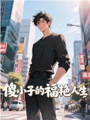 《傻小子的福艳人生》傻福何廷福热门结局全免