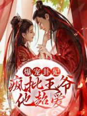 爆宠卦妃疯批王爷他超爱师折月燕潇然笔趣阁大结局免费阅读大结局