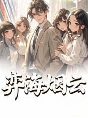 《宦海烟云》沈挚陈清瑶免费版txt网盘