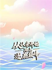 小说千金为婢整个侯府跪求我原谅完结版章节阅读