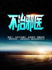 小说不治邪医章节免费阅读