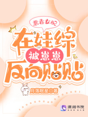 《恶毒女配在娃综被崽反向贴贴》阎月清全本阅读免费看