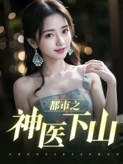 都市之神医下山林东白钰小说在线章节免费阅读