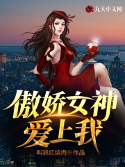 傲娇女神爱上我陆川楚梦瑶最新章节去哪免费看？