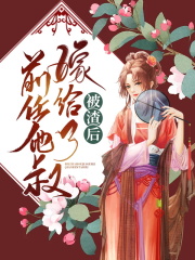 哪里能看 先婚后爱高冷军官太粘人傅沉宋风晚全文大结局?