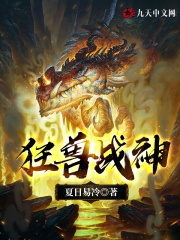 狂兽战神小说章节在线试读