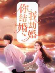 你结婚我劫婚沈悠然季锦川全文大结局免费阅读