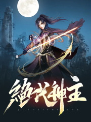 《绝代神主》苏莫柳玉姗阅读免费大结局