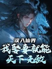 《误入仙界,我娶妻就能天下无敌》许世安秦霜妍txt完整版免费阅读