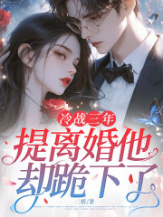 《冷战三年,提离婚他却跪下了》温瓷裴寂完本言情大结局