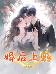 婚后上瘾洛姝聿战后续大结局去哪看?
