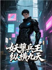 《妖孽兵王纵横九天》岳重姜宁完本大结局