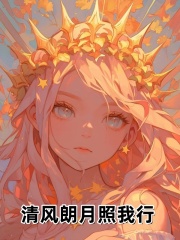 清风朗月照我行小说章节在线试读