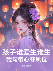 《孩子谁爱生谁生,我勾帝心夺凤位》温云眠君沉御阅读免费全文阅读