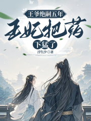 王爷绝嗣五年,王妃把药下猛了桑离裴邈后续大结局去哪看?