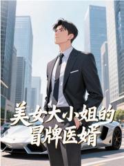 《成婚三年,世子掐腰哄我改嫁》闻蝉谢云章全文完结阅读