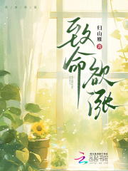 《致命欲涨》宋禧赵砚森txt完整版免费阅读