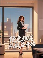 绝色坦途从低谷开始陈平阳柳梦最新章节免费在线阅读