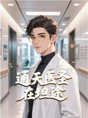 通天医圣在官途小说章节在线试读