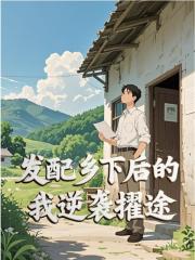 发配乡下后的我逆袭权途杨尘光范海洋无弹窗大结局实时看