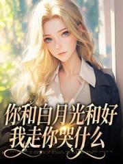 《你和白月光和好,我走你哭什么》沈书欣傅程宴阅读免费最新章节