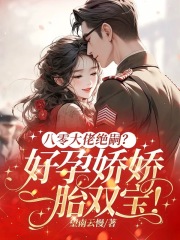 《八零大佬绝嗣?好孕娇娇一胎双宝!》许长夏江耀小说免费全文阅读