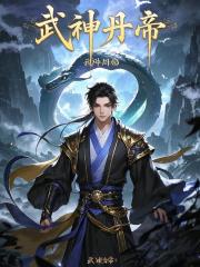 武神丹帝小说章节列表免费试读, 武神丹帝小说在线阅读