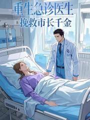 重生急诊医生:从挽救市长千金开始方知砚无弹窗最新章节阅读
