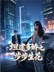 笔趣阁 青云多娇之步步高升陈阳乔英姿全文大结局免费?