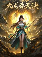 《九龙吞天诀》楚天辰叶清瑶小说TXT全文免费阅读