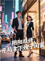 《阴阳双修,开局拿下嫂子闺蜜》李川宋含香全本阅读免费看