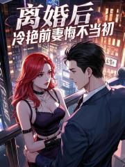 《离婚后,冷艳前妻悔不当初》江凡顾清雪小说TXT完整版阅读