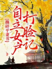 撕碎平妻书:自立女户打脸记薛相宜李君策大结局去哪看全文?