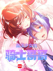 小说魔法少女的骑士哥哥章节免费阅读